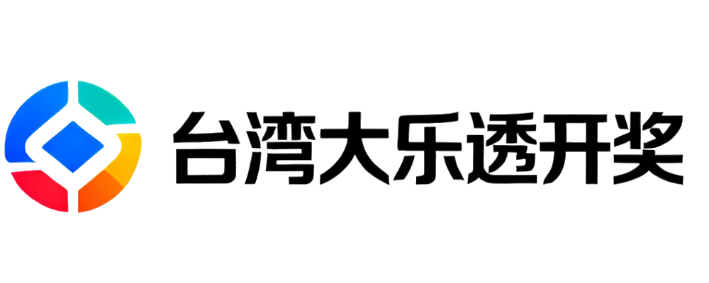 台湾大乐透开奖
